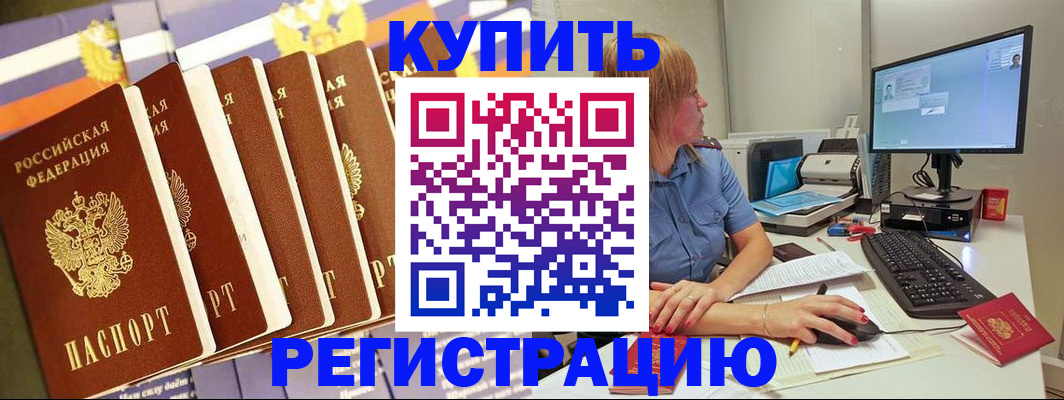 купить прописку в Рубцовске